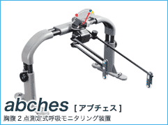 abches[アブチェス] 胸腹2点測定式呼吸モニタリング装置